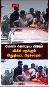 மேளம் கொட்டிய விஜய் விசில் பறக்கும் இறுதிகட்ட பிரச்சாரம்!