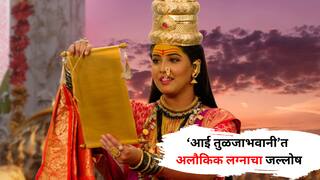 Aai Tuljabhavani Marathi Serial: महादेवांचं वऱ्हाड, पंचदेवींची ओवाळणी… ‘आई तुळजाभवानी’त अलौकिक लग्नाचा जल्लोष