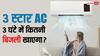 3 घंटे लगातार चलाने पर कितनी बिजली खा जाता है थ्री स्टार एसी? समझें पूरा हिसाब-किताब