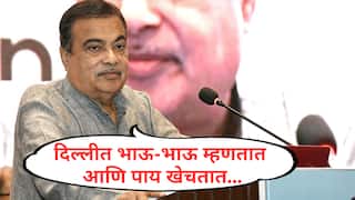 Nitin Gadkari : दिल्लीत भाऊ-भाऊ म्हणतात आणि पाय खेचतात, इकडे कशाचेही डुप्लिकेट असू शकते: नितीन गडकरी