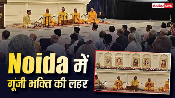 Noida: नोएडा में भक्ति की लहर, हजारों भक्त भय और चिंता को दूर कर ध्यान में हुए मग्न
