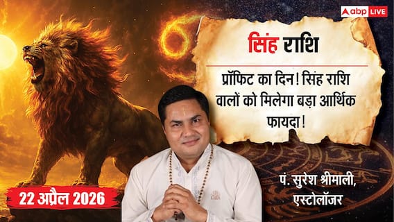 Aaj ka Singh Rashifal 22 April 2026: सिंह राशि वालों के लिए आज का दिन कम मेहनत भरा, किस्मत और प्लानिंग दोनों देंगे साथ? Aaj ka Singh Rashifal 22 April 2026: सिंह राशि वालों के लिए आज का दिन कम मेहनत भरा, किस्मत और प्लानिंग दोनों देंगे साथ?