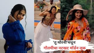 Gautami Patil: ना नऊवारी, ना साडी.. गौतमी पाटीलचा नटखट मॉर्डन लूक;'तू मोरनी' गाणं ऐकलं का?