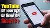 YouTube पर 1000 व्यूज होने पर कितना पैसा देती है कंपनी? जानिए क्या हैं बंपर कमाई के नियम