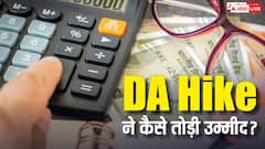 इस बार सिर्फ 2% ही क्यों बढ़ा महंगाई भत्ता? सामने आई असली वजह, ऐसे बिगड़ा गणित