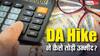 DA Hike News:  इस बार सिर्फ 2% ही क्यों बढ़ा महंगाई भत्ता? सामने आई असली वजह, ऐसे बिगड़ा गणित