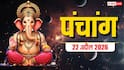 Aaj Ka Panchang 22 April 2026: आज रामानुज जयंती का पूरा पंचांग देखें, शुभ मुहूर्त, योग, राशिफल