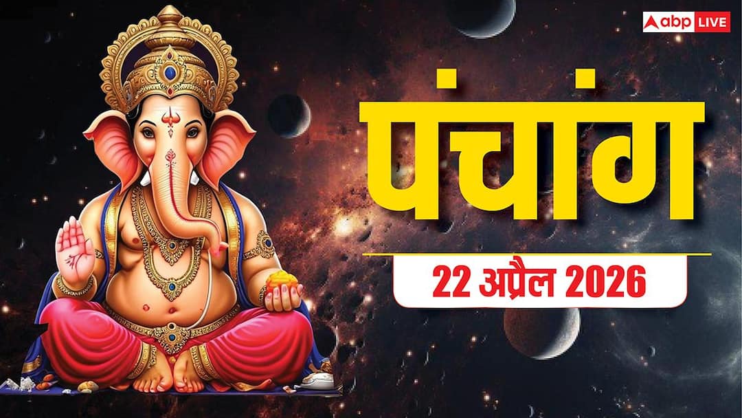 Aaj Ka Panchang 22 April 2026: See the complete Panchang of Ramanuj Jayanti today, auspicious time, yoga, horoscope.