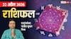 Rashifal 22 April 2026: मेष से मीन तक राशिफल, इन 2 राशियों का जल्दबाजी में लिया फैसला पड़ेगा भारी, रहें संभलकर