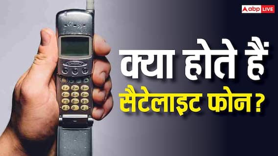 क्या होते हैं सैटेलाइट फोन? जानिए क्या भारत में इस डिवाइस को रखने पर हो सकती है जेल क्या होते हैं सैटेलाइट फोन? जानिए क्या भारत में इस डिवाइस को रखने पर हो सकती है जेल
