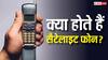 क्या होते हैं सैटेलाइट फोन? जानिए क्या भारत में इस डिवाइस को रखने पर हो सकती है जेल