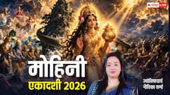 Mohini Ekadashi 2026: 27 अप्रैल को मोहिनी एकादशी, व्रत-पूजा से मिटेंगे पाप और खुलेंगे सुख-समृद्धि के द्वार
