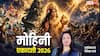 Mohini Ekadashi 2026: 27 अप्रैल को मोहिनी एकादशी, व्रत-पूजा से मिटेंगे पाप और खुलेंगे सुख-समृद्धि के द्वार