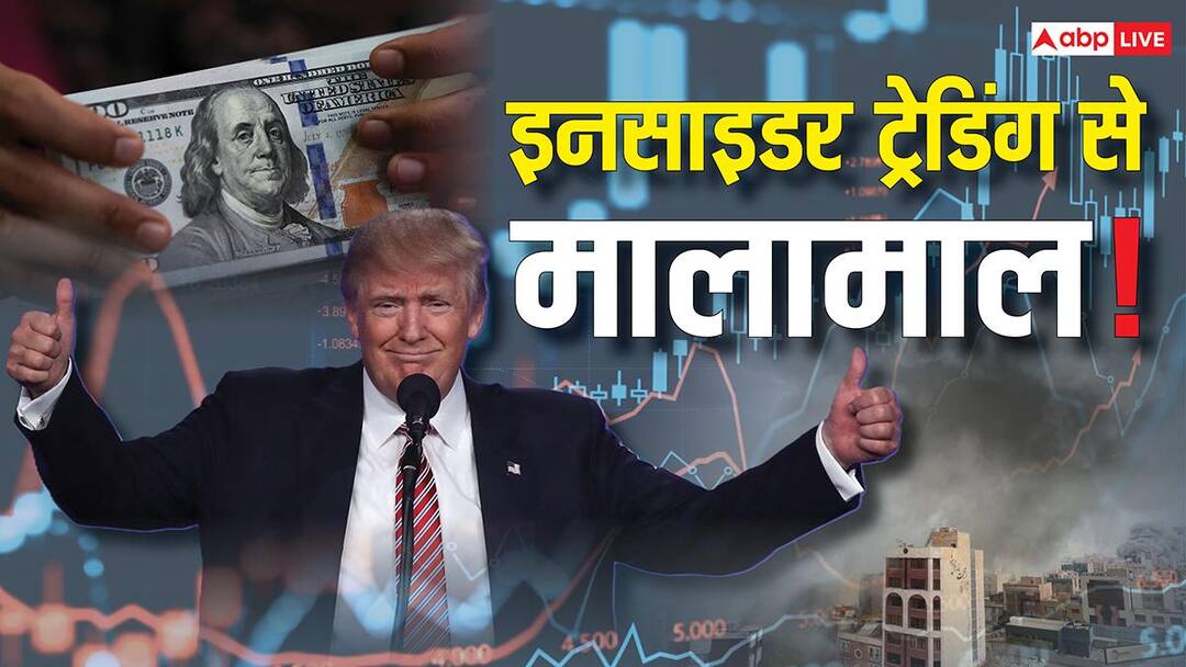Donald Trump Insider Trading Investor Suspicious Analysis US Iran Ceasefire Stock Market Explained इनसाइडर ट्रेडिंग: क्या हर्षद मेहता जैसे स्कैम में शामिल ट्रंप? उनके बयान से मिनटों पहले होती मोटी कमाई, समझें पूरा खेल