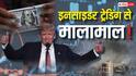 इनसाइडर ट्रेडिंग: क्या हर्षद मेहता जैसे स्कैम में शामिल ट्रंप? उनके बयान से मिनटों पहले होती मोटी कमाई, समझें पूरा खेल