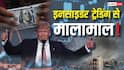 इनसाइडर ट्रेडिंग: क्या हर्षद मेहता जैसे स्कैम में शामिल ट्रंप? उनके बयान से मिनटों पहले होती मोटी कमाई, समझें पूरा खेल