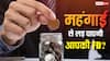 FD पर 8% ब्याज, क्या महंगाई को मात दे पाएंगे आप, जानें निवेश करने का ये सही वक्त है या नहीं?