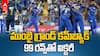 IPL 2026 MI vs GT Highlights | గుజ‌రాత్ ను చిత్తు చేసిన ముంబై