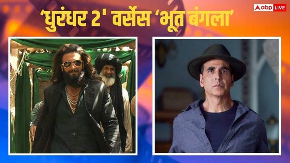 Dhurandhar 2 Vs Bhoot Bangla: मंगलवार को 'भूत बंगला' ने मारी बाजी, 'धुरंधर 2' का सिर्फ इतना रहा बॉक्स ऑफिस कलेक्शन Dhurandhar 2 Vs Bhoot Bangla: मंगलवार को 'भूत बंगला' ने मारी बाजी, 'धुरंधर 2' का सिर्फ इतना रहा बॉक्स ऑफिस कलेक्शन