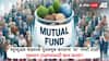 Mutual Fund : म्युच्युअल फंडमध्ये गुंतवणूक करताना कोणत्या गोष्टी टाळाव्यात? दुर्लक्ष केल्यास मोठं नुकसान होण्याचं संकट, जाणून घ्या