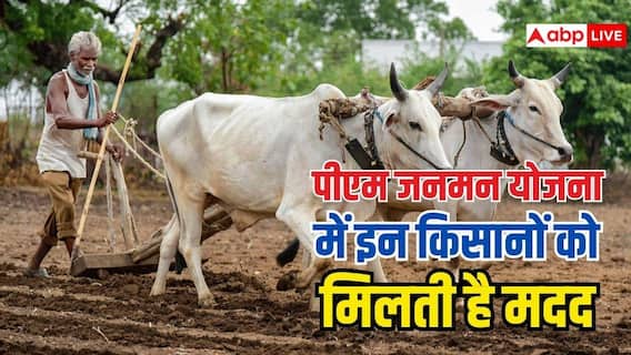 पीएम जनमन योजना से इन किसानों को मिलेगा फायदा, जानें कैसे करना होगा आवेदन? पीएम जनमन योजना से इन किसानों को मिलेगा फायदा, जानें कैसे करना होगा आवेदन?