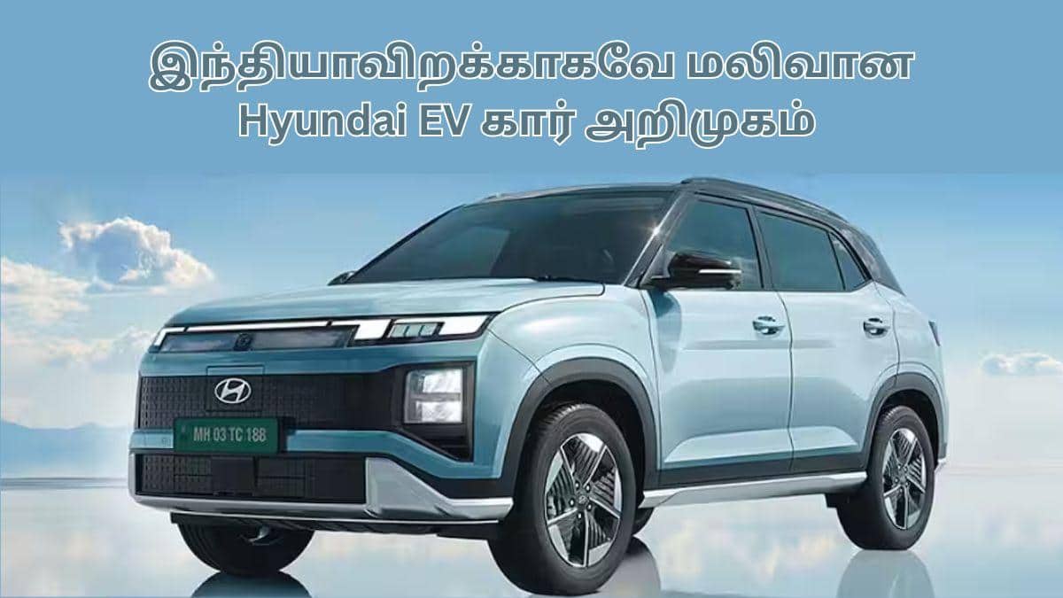 Hyundai Cheapest EV: இத.. இதத்தான் மக்கள் எதிர்பாக்குறாங்க.! 500 கிமீ ரேஞ்ச், அசத்தல் அம்சங்கள்; ஹூண்டாயின் மலிவான EV
