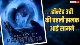 'हॉन्टेड 3डी' की डरावनी झलक वायरल, इस दिन रिलीज होगी विक्रम भट्ट की ये हॉरर फिल्म