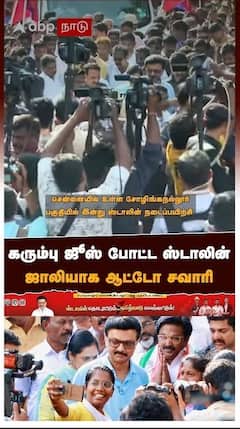 கரும்பு ஜூஸ் போட்ட ஸ்டாலின்..ஜாலியாக ஆட்டோ சவாரி..பிரச்சாரத்தில் சுவாரஸ்யம்