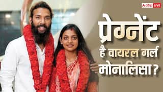 महाकुंभ वायरल गर्ल मोनालिसा हैं प्रेग्नेंट? पति फरमान का दावा, बोले- पुलिस के सामने नहीं हो सकती पेश