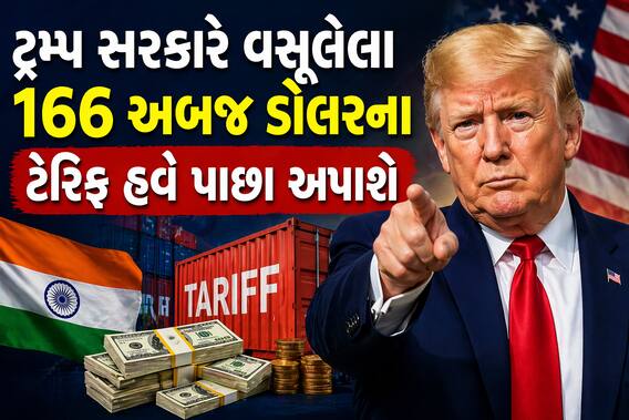 ટ્રમ્પ સરકારે વસૂલેલા 166 અબજ ડોલરના ટેરિફ હવે પાછા અપાશે, જાણો ભારતને આનાથી કેટલો ફાયદો થશે? ટ્રમ્પ સરકારે વસૂલેલા 166 અબજ ડોલરના ટેરિફ હવે પાછા અપાશે, જાણો ભારતને આનાથી કેટલો ફાયદો થશે?