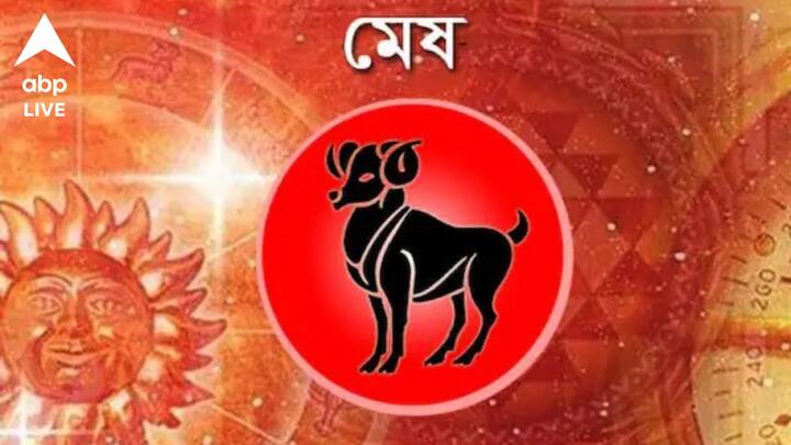 মেষ রাশি: কেরিয়ার: কর্মক্ষেত্রে দিনটি ভাল। বিজ্ঞান-এর কাজে যুক্ত ব্যক্তিরা বড় সাফল্য পেতে পারেন। সরকারি চাকরি পাওয়ার সম্ভাবনা আছে।  অর্থ: আর্থিক অবস্থা স্বাভাবিক থাকবে। তবে, বিনিয়োগ এড়িয়ে চলুন। ব্যক্তিগত: পরিবারের সমর্থন পাবেন। এবং সবার সঙ্গে ভাল সময় কাটাবেন।  স্বাস্থ্য: স্বাস্থ্যের দিক থেকে দিনটি ভাল।