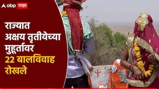 बालविवाह मुक्त अभियान, ‘स्पेशल फोर्स’ची धडक कारवाई; राज्यात अक्षय तृतीयेच्या मुहूर्तावर 22 बालविवाह रोखले