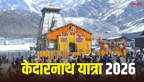 Kedarnath Yatra 2026: आज से केदारनाथ यात्रा शुरू, श्रद्धालुओं में उत्साह चरम पर Kedarnath Yatra 2026: आज से केदारनाथ यात्रा शुरू, श्रद्धालुओं में उत्साह चरम पर