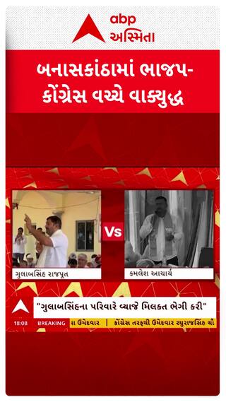 Local Body Election : બનાસકાંઠામાં ભાજપ-કોંગ્રેસમાં વાકયુદ્ધ