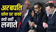 कौन-कौन से अरबपति अपने फोन पर नहीं लगाते बैक कवर? वजह जान लेंगे तो आप भी करेंगे फॉलो