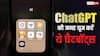 ChatGPT यूज करने में अब नहीं आ रहा मजा? इन ऑल्टरनेटिव चैटबॉट्स को करें यूज