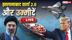 Live: सुप्रीम लीडर से मिली हरी झंडी, बातचीत के लिए इस्लामाबाद जाएगा ईरानी दल, अमेरिका की तरफ से जेडी वेंस करेंगे बात