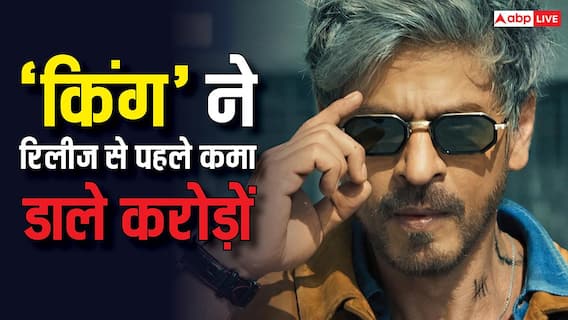 शाहरुख खान की KING के भारी-भरकम रकम में बिके थिएट्रिकल राइट्स, जानें-रिलीज से पहले कमा डाले कितने करोड़? शाहरुख खान की KING के भारी-भरकम रकम में बिके थिएट्रिकल राइट्स, जानें-रिलीज से पहले कमा डाले कितने करोड़?