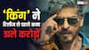 शाहरुख खान की KING के भारी-भरकम रकम में बिके थिएट्रिकल राइट्स, जानें-रिलीज से पहले कमा डाले कितने करोड़?