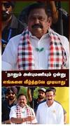 ’’நானும் அன்புமணியும் ஒன்னுஎங்களை வீழ்த்தவே முடியாது’’ EPS அதிரடி