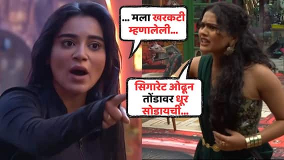 Tanvi Kolte On Ruchita Jamdar: 'ती मला खरकटी म्हणाली होती...'; रुचिता जामदारनं केलेल्या सिगारेटच्या आरोपांवर तन्वी कोलतेचं सडेतोड उत्तर Tanvi Kolte On Ruchita Jamdar: 'ती मला खरकटी म्हणाली होती...'; रुचिता जामदारनं केलेल्या सिगारेटच्या आरोपांवर तन्वी कोलतेचं सडेतोड उत्तर
