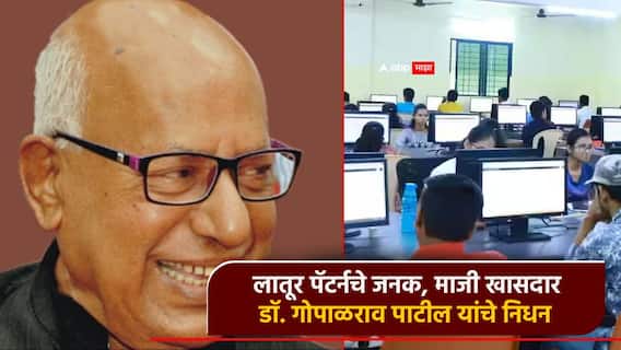 लातूर पॅटर्नचे जनक, माजी खासदार डॉ. गोपाळराव पाटील यांचे निधन; मुख्यमंत्र्यांसह दिग्गजांकडून शोक लातूर पॅटर्नचे जनक, माजी खासदार डॉ. गोपाळराव पाटील यांचे निधन; मुख्यमंत्र्यांसह दिग्गजांकडून शोक