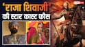 Raja Shivaji Star Cast Fees: 'राजा शिवाजी' के स्टारकास्ट की फीस, रितेश देशमुख ने वसूली मोटी रकम, अभिषेक बच्चन-संजय दत्त भी नहीं रहे पीछे