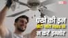 Tech Tips: पंखा कर रहा है आवाज तो इग्नोर न करें, बड़ा खर्चा करवा सकती हैं ये छोटी-मोटी गड़बड़