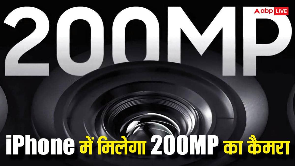 iPhone में मिलेगा 200MP का कैमरा, लेकिन थोड़ा लंबा हो सकता है इंतजार