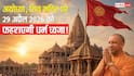 Ayodhya: अयोध्या, रामजन्मभूमि परिसर में शिव मंदिर पर फहराएगी 'धर्म ध्वजा', CM योगी की मौजूदगी में 1000 अतिथि बनेंगे साक्षी