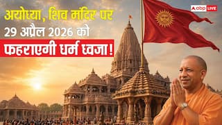 Ayodhya: अयोध्या, रामजन्मभूमि परिसर में शिव मंदिर पर फहराएगी 'धर्म ध्वजा', CM योगी की मौजूदगी में 1000 अतिथि बनेंगे साक्षी