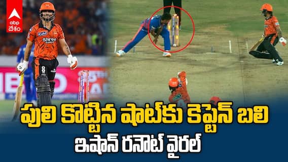 Ishan Kishan Run Out vs DC IPL 2026 | అభిషేక్ కొట్టిన షాట్‌కు కెప్టెన్ ఇషాన్ రనౌట్