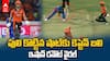 Ishan Kishan Run Out vs DC IPL 2026 | అభిషేక్ కొట్టిన షాట్‌కు కెప్టెన్ ఇషాన్ రనౌట్