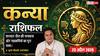 Aaj ka Kanya Rashifal 23 April 2026: कन्या राशि बिजनेसमैन के लिए शाम तक शानदार डील होने के योग, कार्यप्रणाली में सुधार से बढ़ेगा मुनाफा